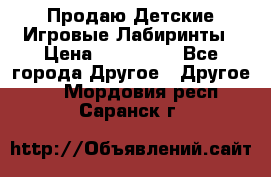 Продаю Детские Игровые Лабиринты › Цена ­ 132 000 - Все города Другое » Другое   . Мордовия респ.,Саранск г.